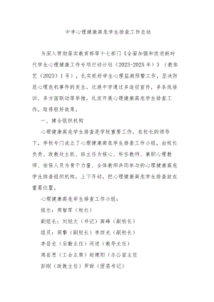 中学心理健康高危学生排查工作总结.docx