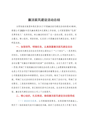 廉洁家风建设活动总结.docx