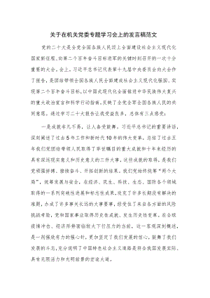 关于在机关党委专题学习会上的发言稿范文.docx