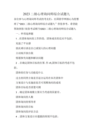 2023二级心理咨询师综合试题九.docx
