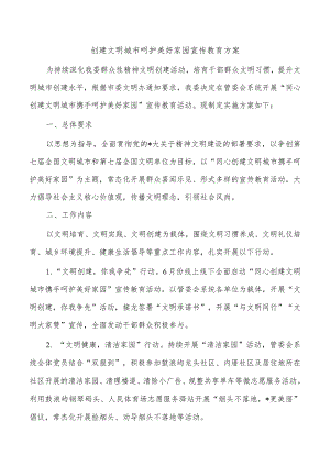 创建文明城市呵护美好家园宣传教育方案.docx