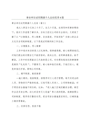 事业单位试用期满个人总结优秀4篇.docx