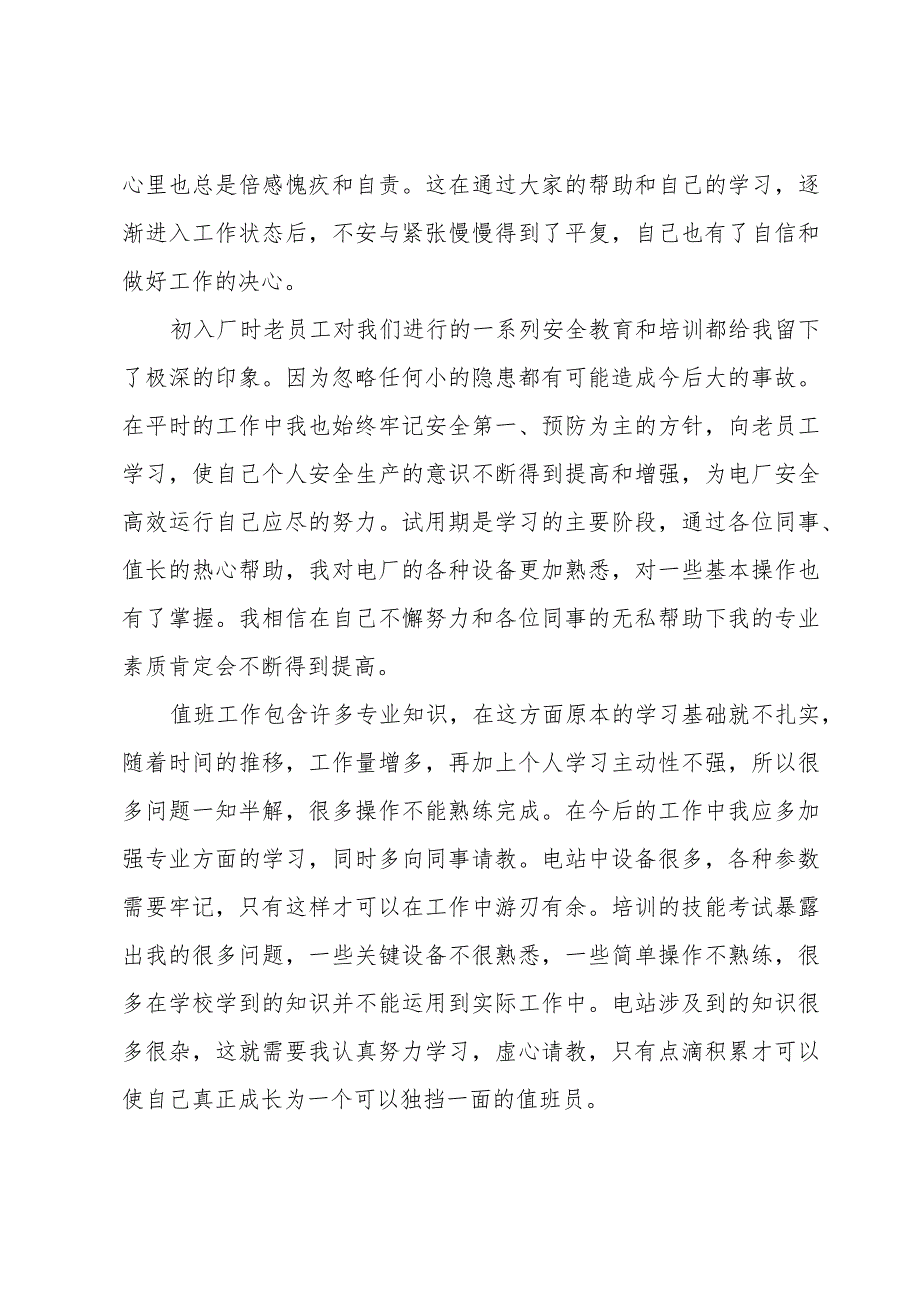 事业单位试用期满个人总结优秀4篇.docx_第3页