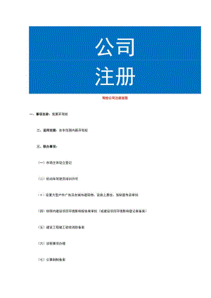 驾校公司注册流程.docx