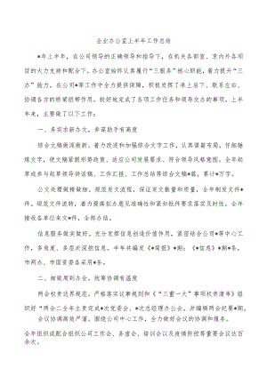 企业办公室上半年工作总结.docx