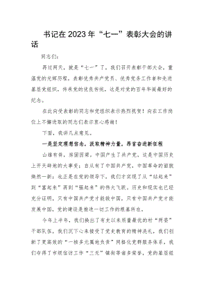 书记在2023年七一表彰大会的讲话稿.docx