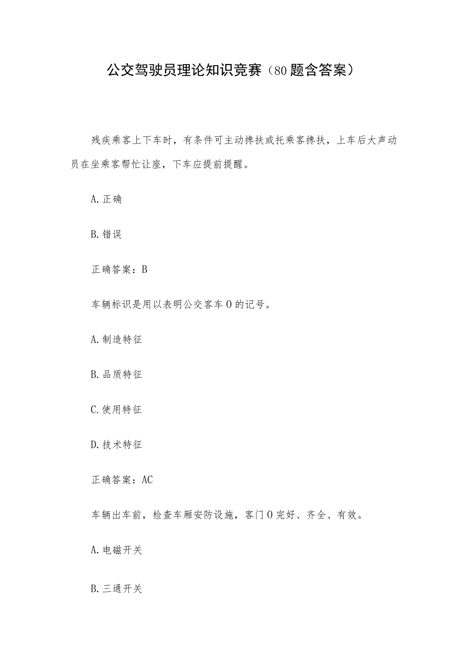 公交驾驶员理论知识竞赛(80题含答案).docx_第1页