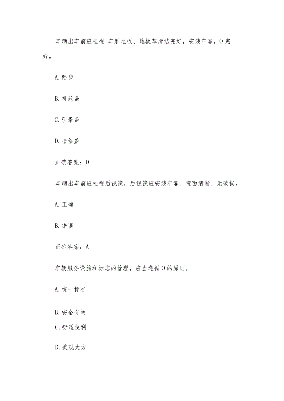 公交驾驶员理论知识竞赛(80题含答案).docx_第3页
