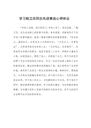 观看鲍卫忠同志先进事迹学习心得七篇.docx