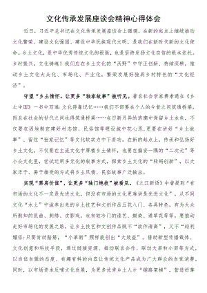 文化传承发展座谈会精神心得体会.docx