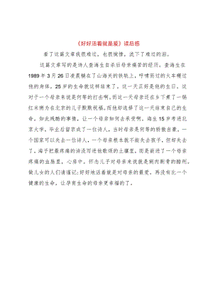 【精品文档】《好好活着就是爱》读后感（整理版）.docx
