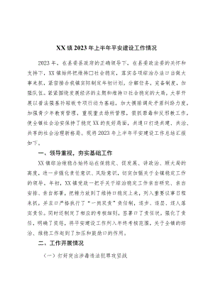 镇2023年上半年平安建设工作情况.docx