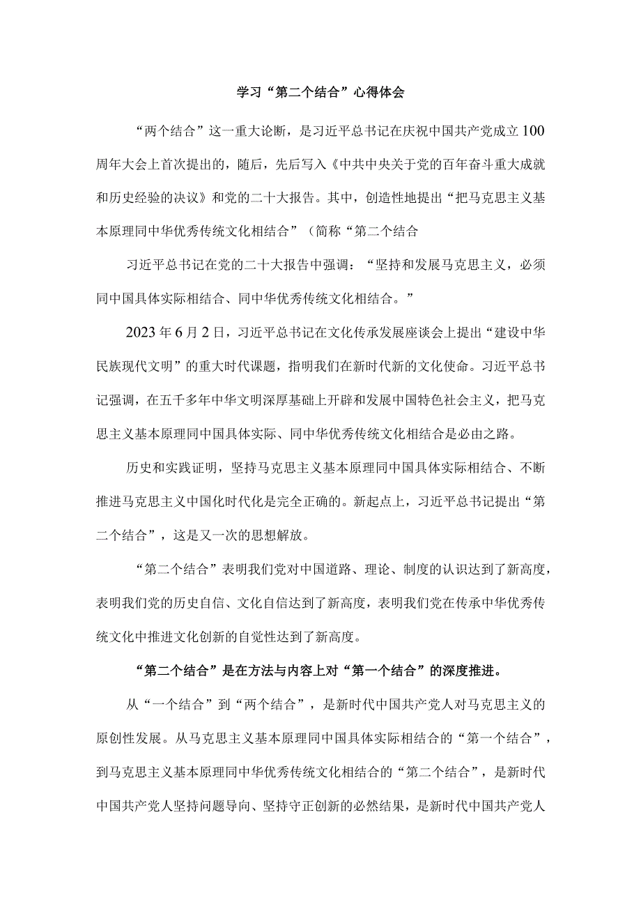 第二个结合心得体会一.docx_第1页