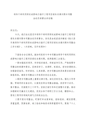 领导干部利用职权或影响力插手工程项目谋私贪腐问题专项整治动员部署会讲话.docx
