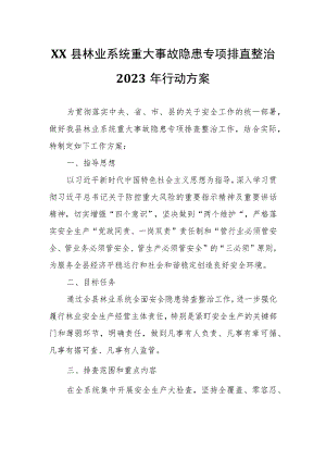 XX县林业系统重大事故隐患专项排查整治2023年行动方案.docx