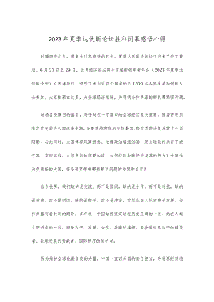 2023年夏季达沃斯论坛胜利闭幕感悟心得.docx