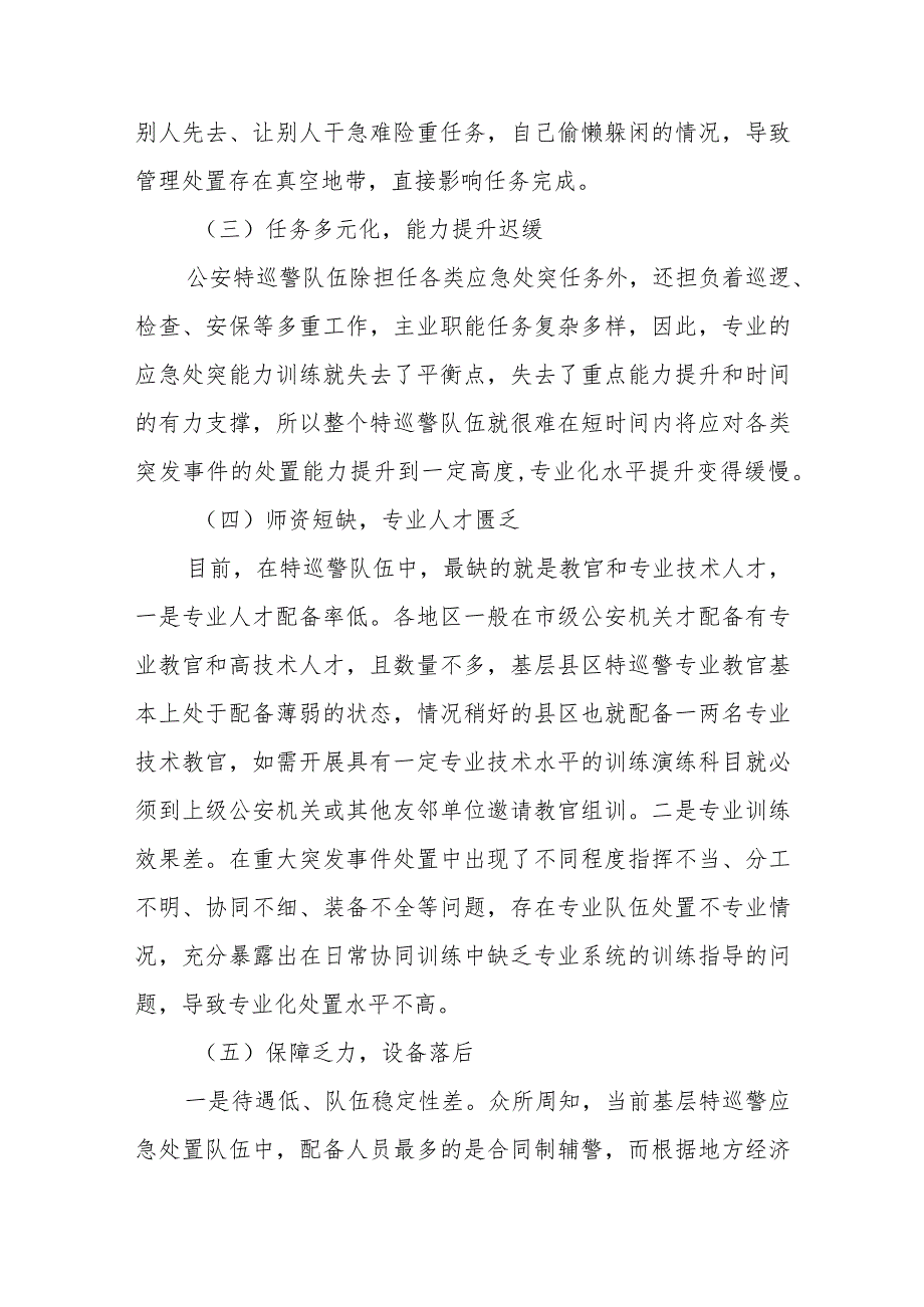 公安特巡警队应急处突能力研究.docx_第3页