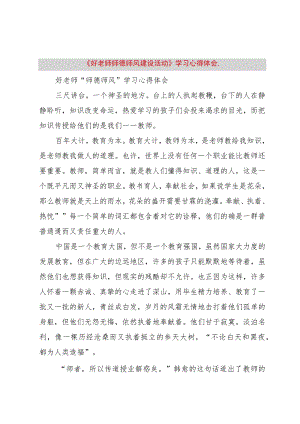 【精品文档】《好老师师德师风建设活动》学习心得体会,（整理版）.docx