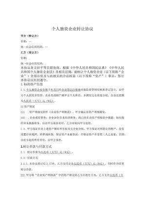个人独资企业转让协议.docx