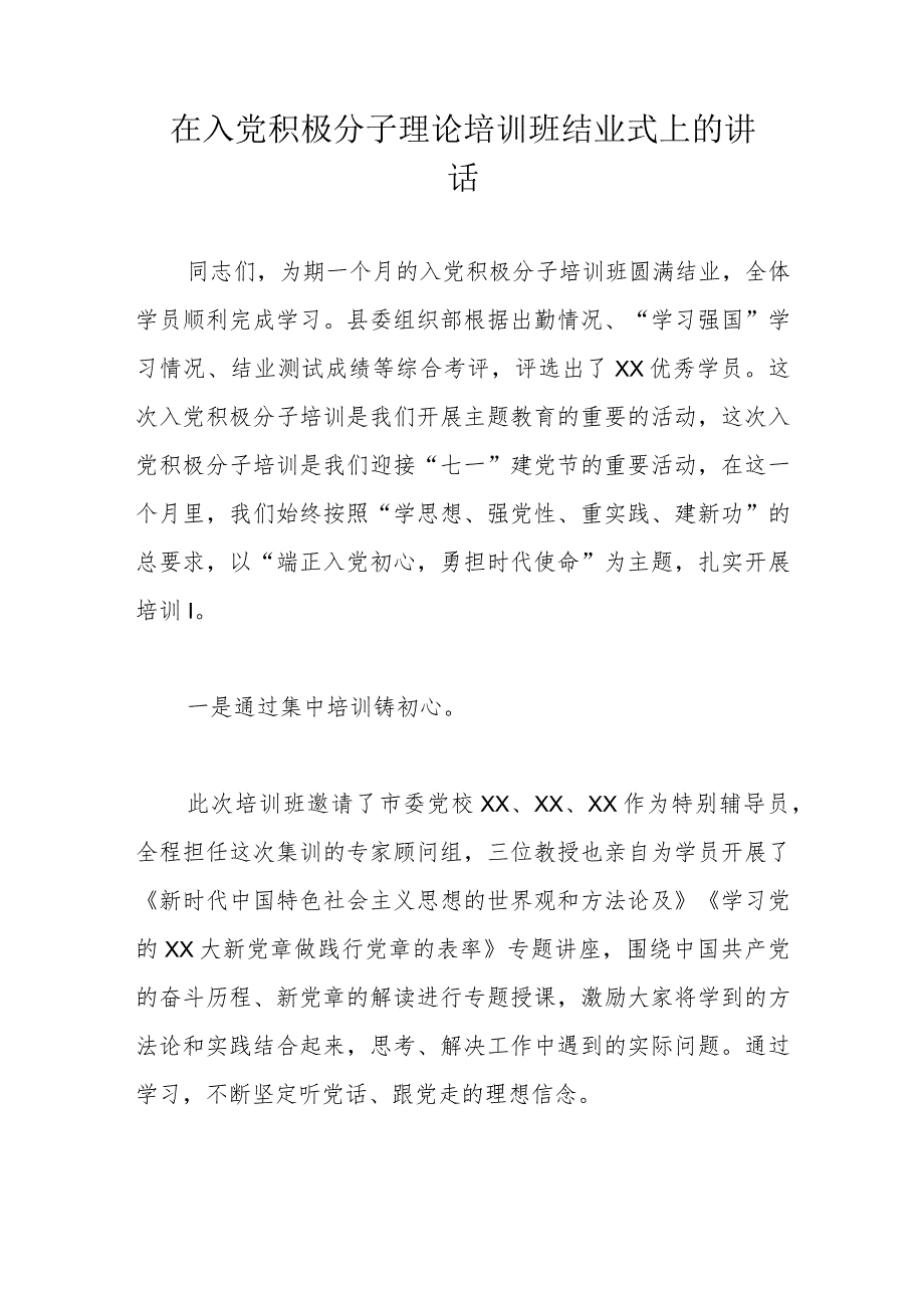 在入党积极分子理论培训班结业式上的讲话.docx_第1页