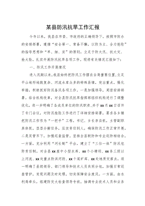 某县防汛抗旱工作汇报.docx