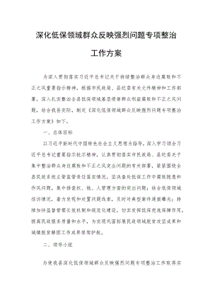 深化低保领域群众反映强烈问题专项整治工作方案.docx