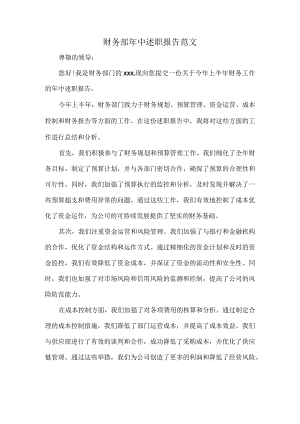 财务部年中述职报告范文.docx