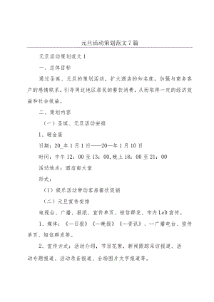 元旦活动策划范文7篇.docx
