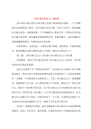 【精品文档】《好心眼儿的巨人》读后感（整理版）.docx