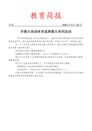 开展大阅读体系成果展示系列工作活动简报.docx