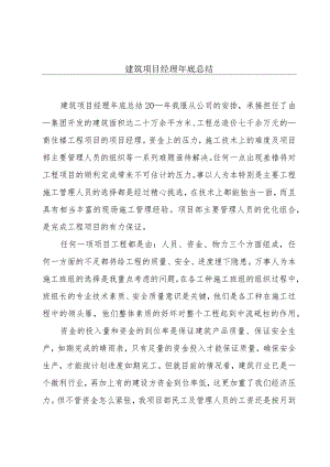 建筑项目经理年底总结.docx