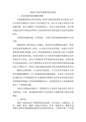集团公司职业道德风险及防控.docx
