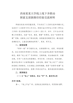 西南某某大学线上线下齐联动探索支部新路径经验交流材料.docx