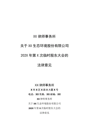 XX律师事务所关于XX生态环境股份有限公司202X 年第X次临时股东大会的法律意见.docx