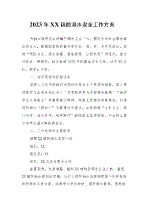 2023年XX镇防溺水安全工作方案.docx