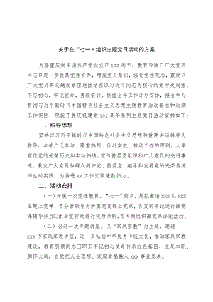 关于在“七一”组织主题党日活动的方案.docx