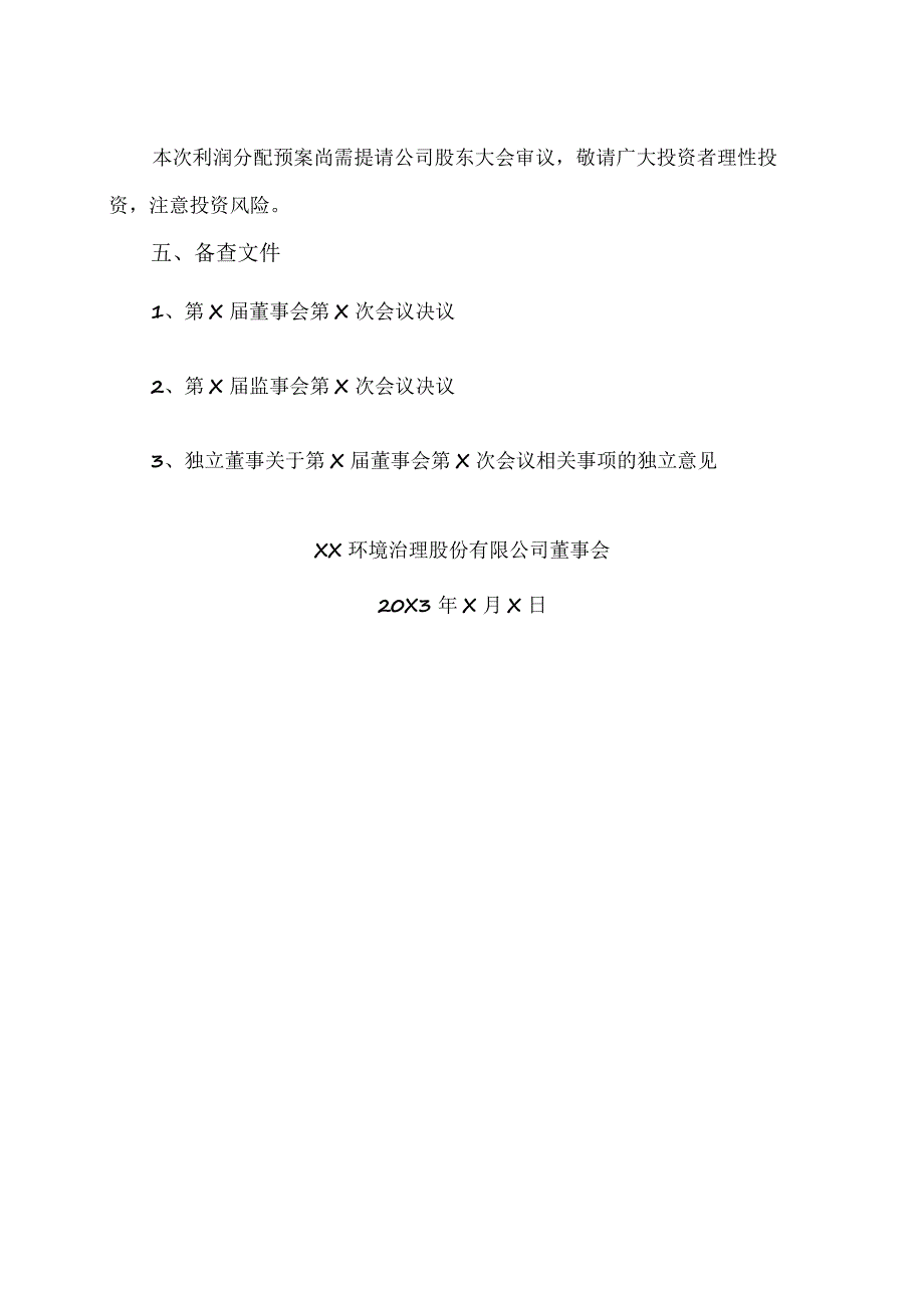 XX环境治理股份有限公司关于公司202X年度拟不进行利润分配的公告.docx_第3页