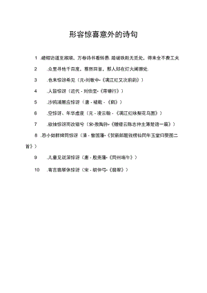 形容惊喜意外的诗句.docx