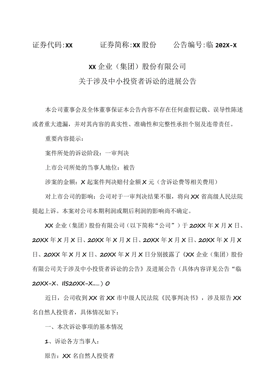 XX企业（集团）股份有限公司关于涉及中小投资者诉讼的进展公告.docx_第1页
