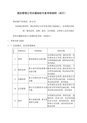 酒店管理公司关键指标月度考核细则(试行).docx