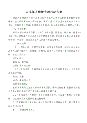 未成年人保护专项行动方案.docx