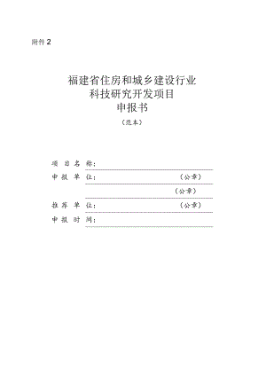 《福建省住房和城乡建设行业科技研究开发项目申报书》.docx