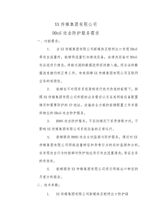 XX传媒集团有限公司DDoS攻击防护服务需求.docx
