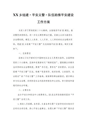 XX乡组建“平安义警”队伍助推平安建设工作方案.docx