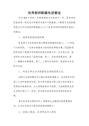 优秀教师勤廉先进事迹.docx