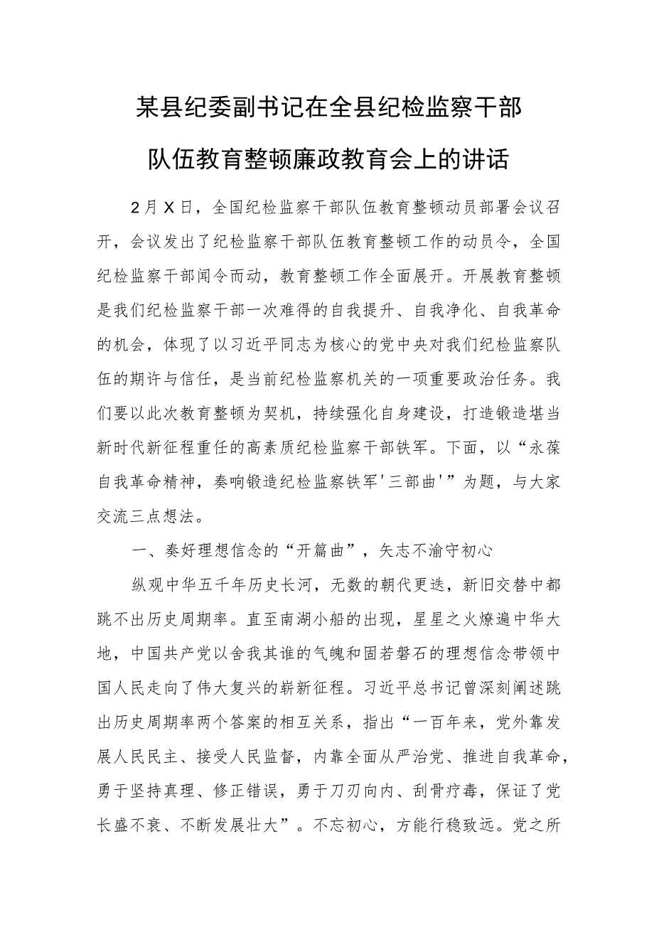 某县纪委副书记在全县纪检监察干部队伍教育整顿廉政教育会上的讲话.docx_第1页