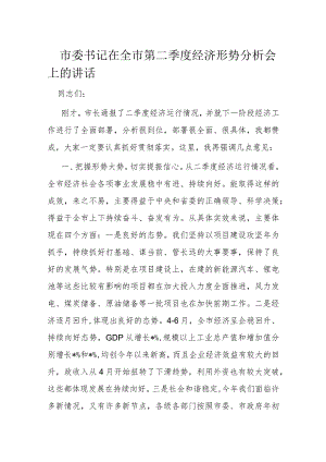 市委书记在全市第二季度经济形势分析会上的讲话.docx
