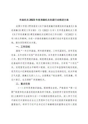 市直机关2023年度清廉机关创建行动推进方案.docx