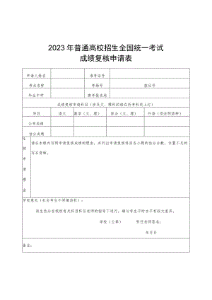 广西2023年普通高校招生全国统一考试成绩复核申请表.docx