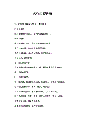 520的现代诗.docx